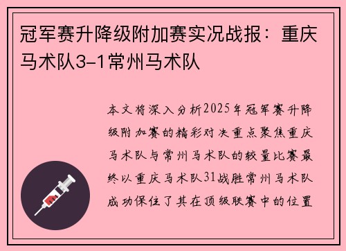 冠军赛升降级附加赛实况战报：重庆马术队3-1常州马术队