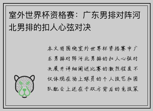 室外世界杯资格赛：广东男排对阵河北男排的扣人心弦对决