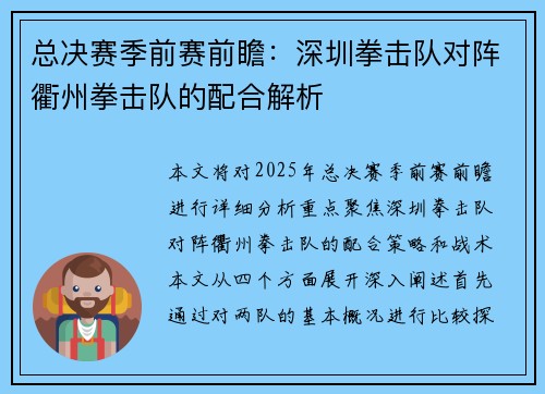 总决赛季前赛前瞻：深圳拳击队对阵衢州拳击队的配合解析
