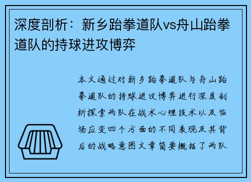 深度剖析：新乡跆拳道队vs舟山跆拳道队的持球进攻博弈