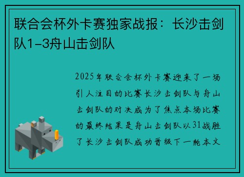 联合会杯外卡赛独家战报：长沙击剑队1-3舟山击剑队